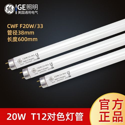 GE通用电气进口CWF F20W/33 40W T12对色灯管 D65 AD节能荧光灯管