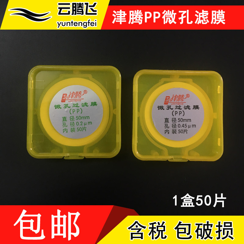 津腾微孔滤膜 PP微孔滤膜50*0.22um 0.45um 溶剂过滤装置微孔滤膜