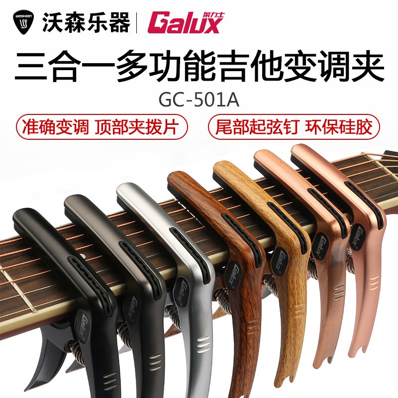 GALUX 架力士民谣吉他变调夹 三合一多功能吉它变音移调夹子