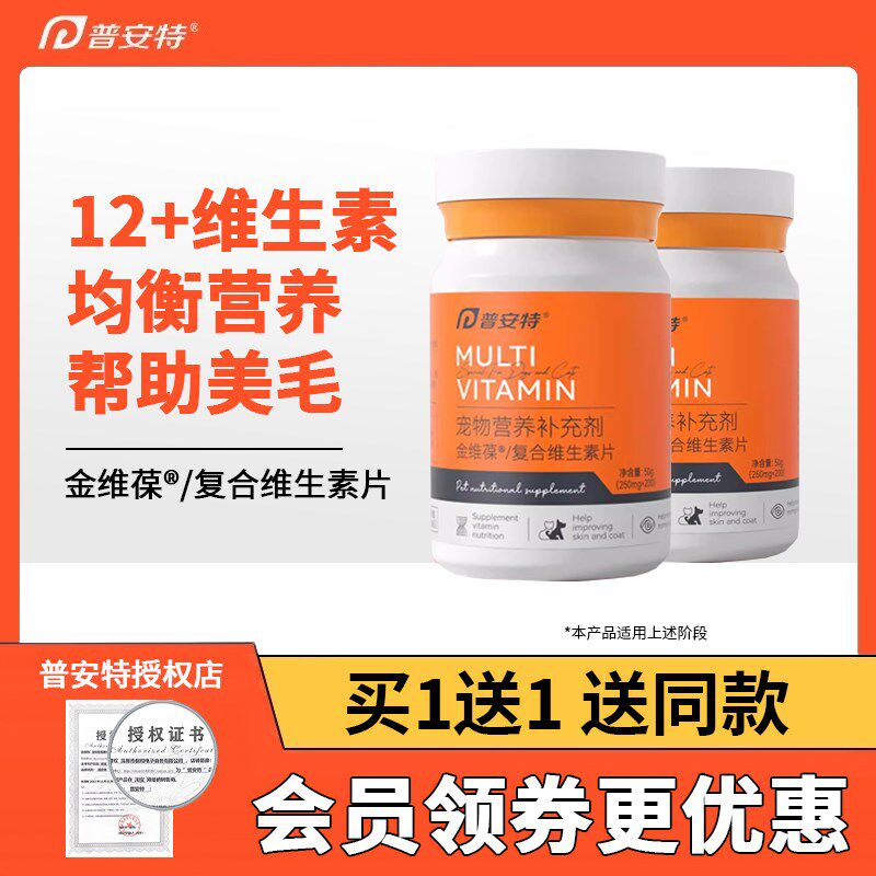 普安特复合维生素片防掉毛猫咪狗狗营养补充宠物用金维葆200片/瓶,宠物/宠物食品及用品,狗氨基酸/维生素/钙铁锌,淘宝优惠券,粉丝福利购,淘宝优惠卷