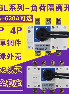 HGL-63A 100A 160A 250A 400A630A隔离负荷开关3P/4P380V三相四线