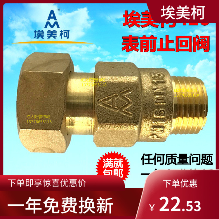 埃美柯420黄铜水表表前止回阀4分6分防自转水表单向阀DN15 20