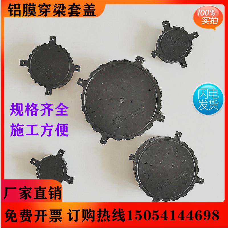 套管柔性防水套管穿梁套管铝膜 铝模穿梁套管 管帽预埋套管固定件