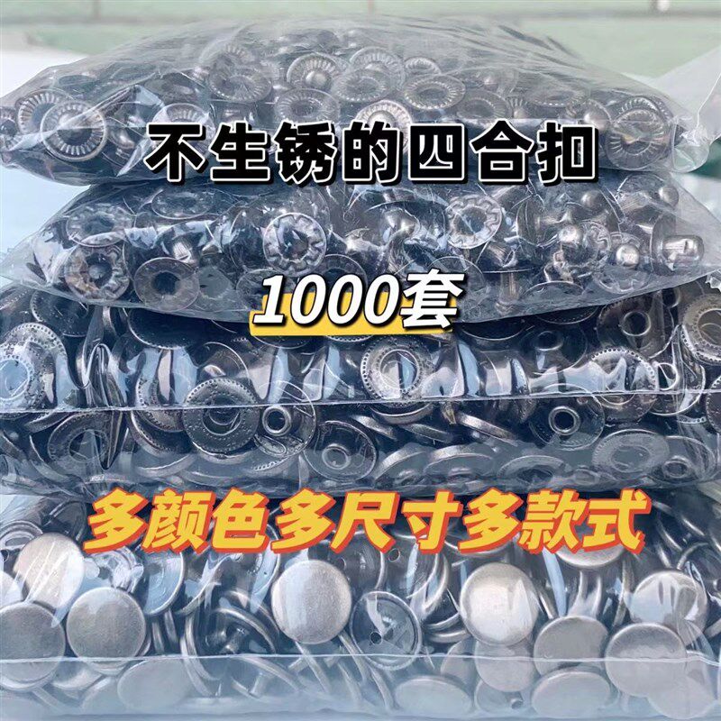 【1000套装】831单双面不锈钢钮扣子金属四合扣按扣子母扣一整包