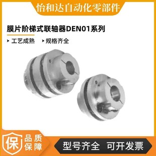 联轴器DEN01 怡合达膜片阶梯式 D34