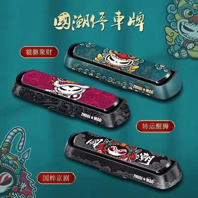 问界M9汽车临时停车号码牌挪车移车电话车内用品创意个性车载摆件