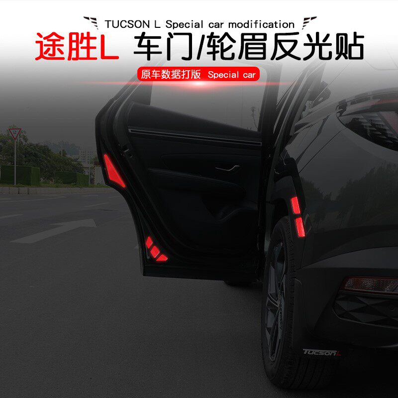 21款现代途胜L专用轮眉反光贴车门开门警示贴汽车个性夜光装饰条