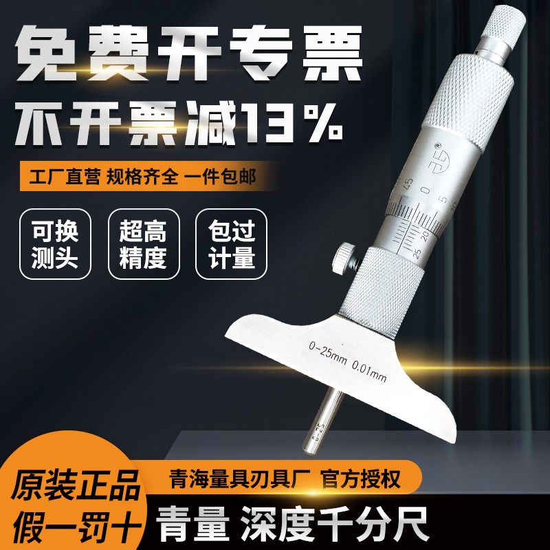青海青量深度千分尺孔深测量螺旋测微器0-25/0-50/0-100mm0.01
