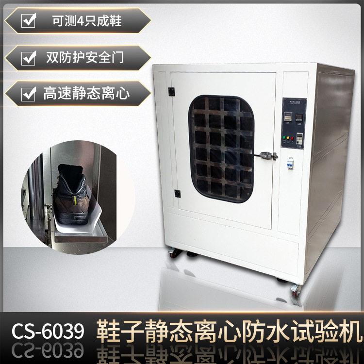 GORE-TEX鞋子离心机成品鞋离心防水试验机防护防水鞋测试机