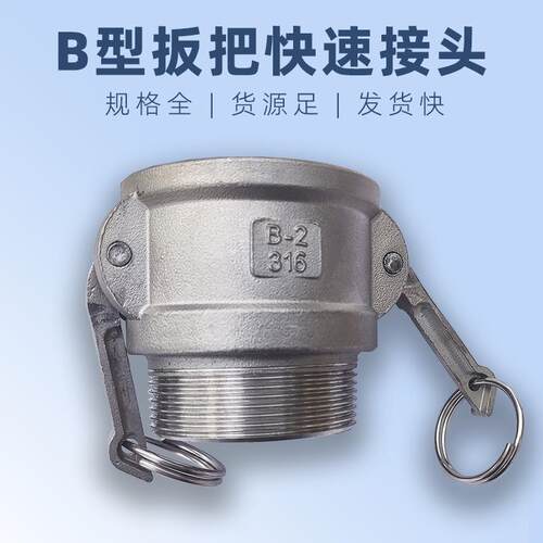 DN20不锈钢槽罐车公母快换液压接头6分B型搬把式camlock快速接头