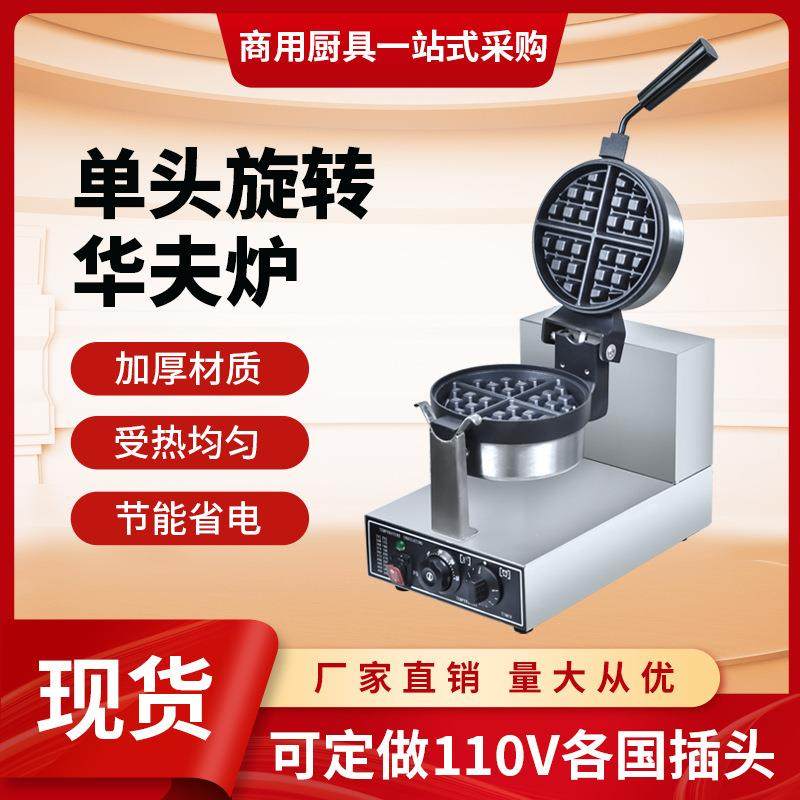 华夫饼机商用摆摊机器华夫炉旋转外贸双头商业欧规美规110V松饼机