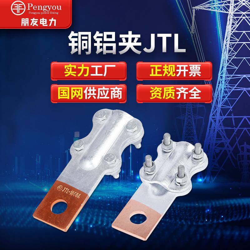 JTL-100~1000A铜铝过渡钎焊设备线夹铜铝夹接线夹梅花夹金具