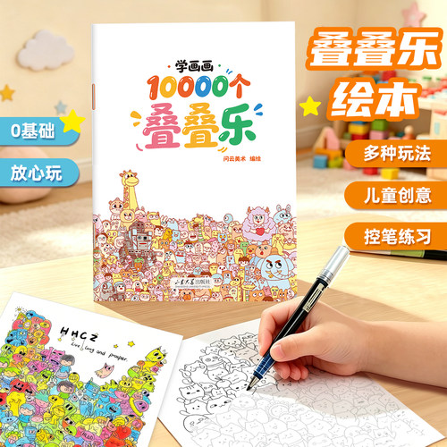 超可爱叠叠乐涂鸦本儿童简笔画
