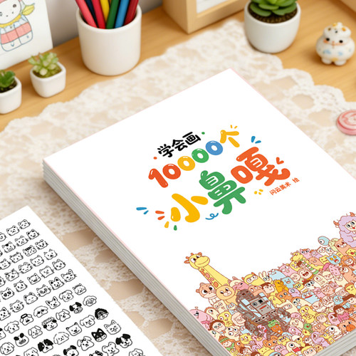 小鼻嘎画画本摸鱼线稿临摹绘画本