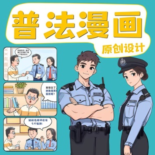 漫画代画法治科普漫画设计公众号长图条漫四格漫画连环画绘图定制