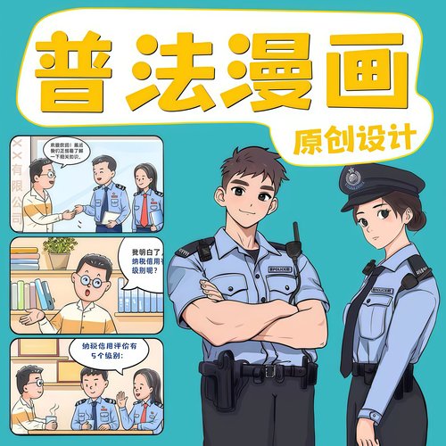 漫画代画法治科普漫画设计