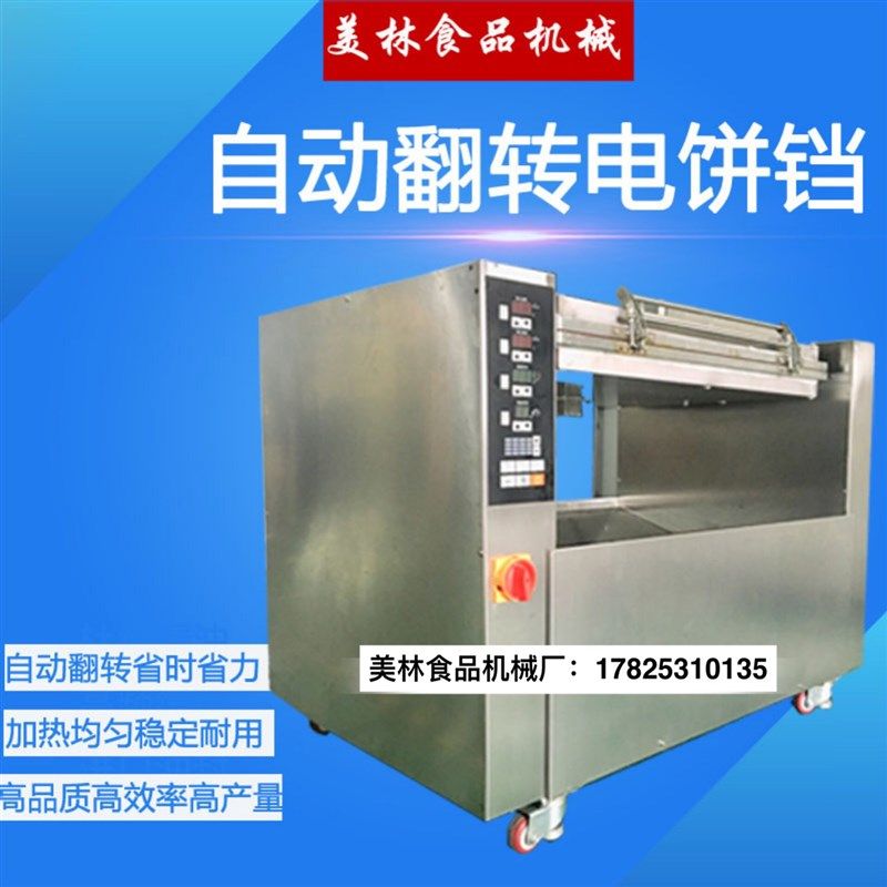 全自动翻转电饼铛绿豆饼煎饼机烤饼机商用自动旋转电饼炉烙饼机