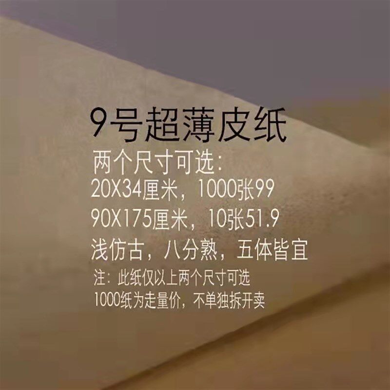 【惠勤-惠然堂】9号超薄皮纸投展纸八分熟小楷小行草等五体皆宜