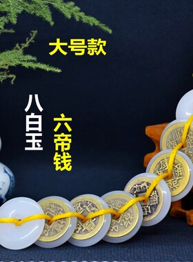 汉白玉八白玉六帝铜钱挂件化五黄二黑家居挂件