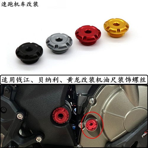 适用贝纳利黄龙600 BJ600改装机油尺螺丝发动机机油装饰盖