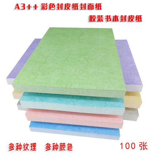 装订封面纸封皮纸180克A3+丝棉纹雅思纹竹纹胶装投标书彩色书皮纸