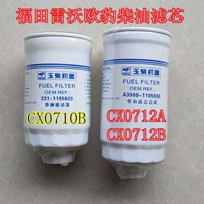 福田雷沃欧豹904拖拉机柴油滤芯滤清器CX0710B CX0712A CX0712B