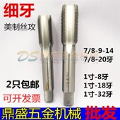 1寸 美制细牙丝攻幼牙直槽丝锥7