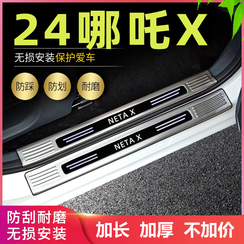 适用 2024哪吒X门槛条改装专用汽车脚踏板防护汽车装饰后备箱护板