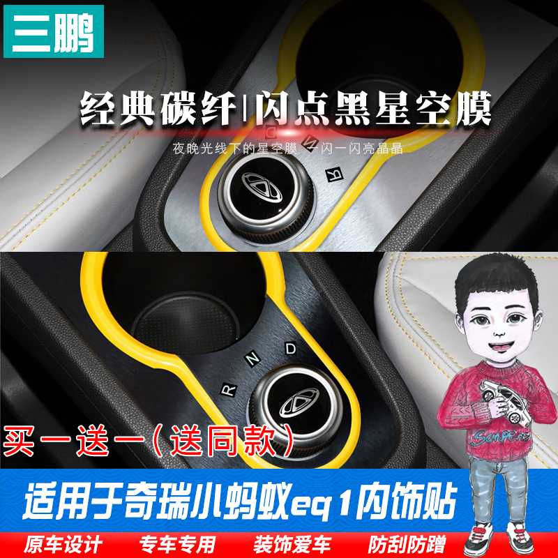专用奇瑞小蚂蚁eq1车贴车内装饰品改装配件中控档位贴膜内饰贴纸