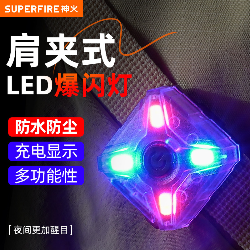神火红蓝爆闪LED肩夹灯保安巡逻执勤夜间警示夜跑闪光信号灯充电