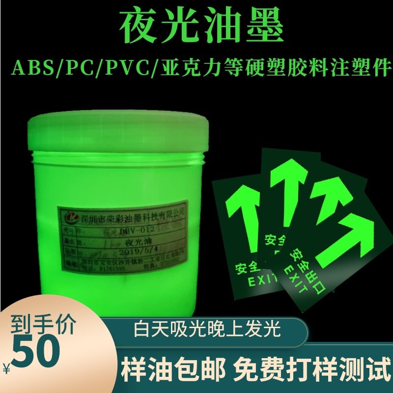 夜光丝印油墨丝网印刷硅胶塑胶金属白天吸光晚上发光免费打样测试