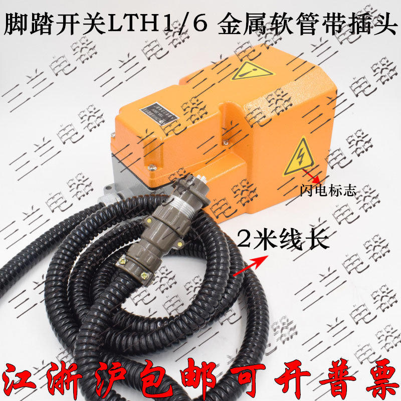 LTH1/6航空插头脚踏开关2米线带插头冲床机床数控车床铜件银点LT4