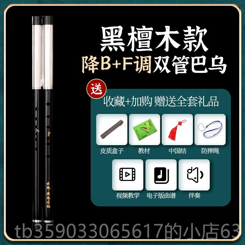 正品滇横吹黑檀木双管巴乌乐器CG调降B+F红木调成+人小朋友专用南