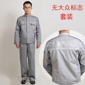 4众S一店工装 正品 汽修车工 间男式 劳动防护服长袖 春秋汽大工装 套装