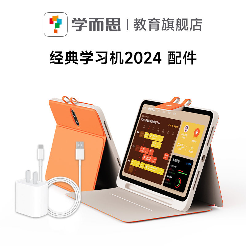 【学而思24经典学习机配件】全功能保护壳+充电器+充电线+手写笔