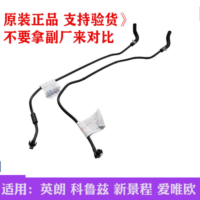 适用英朗GT科鲁兹1.6节温器到节气门水管加热细水管 爱唯欧新景程