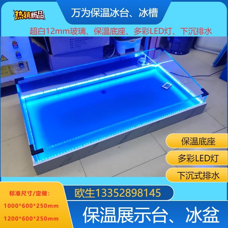 万为商用海鲜点菜柜冰台冰槽自助餐厅台面展示LED灯发光玻璃冰盘