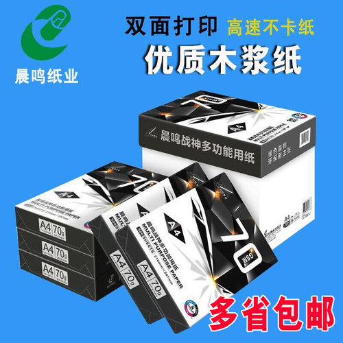晨鸣战神/A4打印复印纸整箱5包/8包白纸a3纸70克单包500张