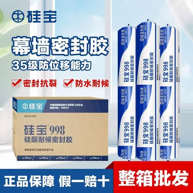 硅宝998中性硅酮耐候密封胶防水透明色玻璃胶软门窗专用整箱