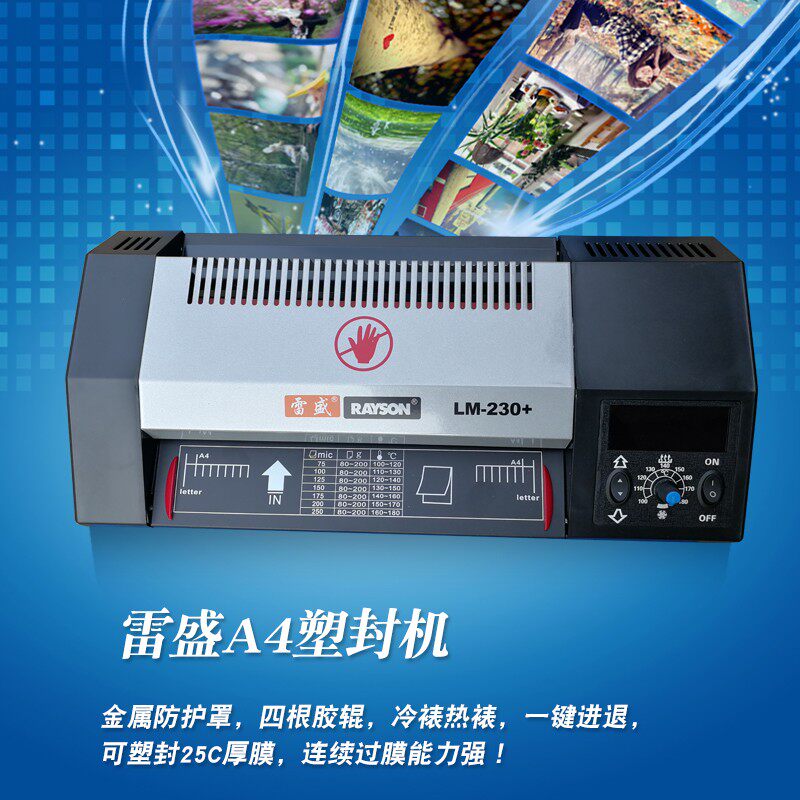 新款雷盛230+A4塑封机家用办公照片过塑机封膜机名片相片纸封膜机