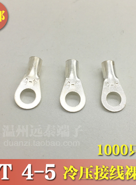 OT4-5冷压接线端子O型圆形裸端头铜线鼻子镀银接线耳 1000只