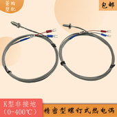 注塑机电热偶螺钉热电偶K型非接地绝缘测温线温度传感器感温线M6