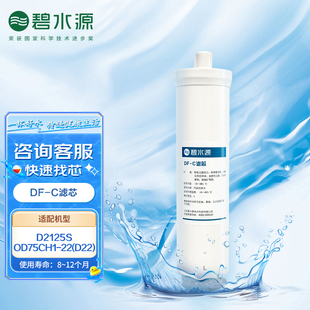 D22 碧水源专用滤芯DF OD75CH1 型净水器适用 C复合滤芯D2125S