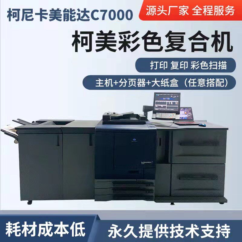 柯美c7000c6000彩色打印机A3数码激光双面复合机高速复印扫描印