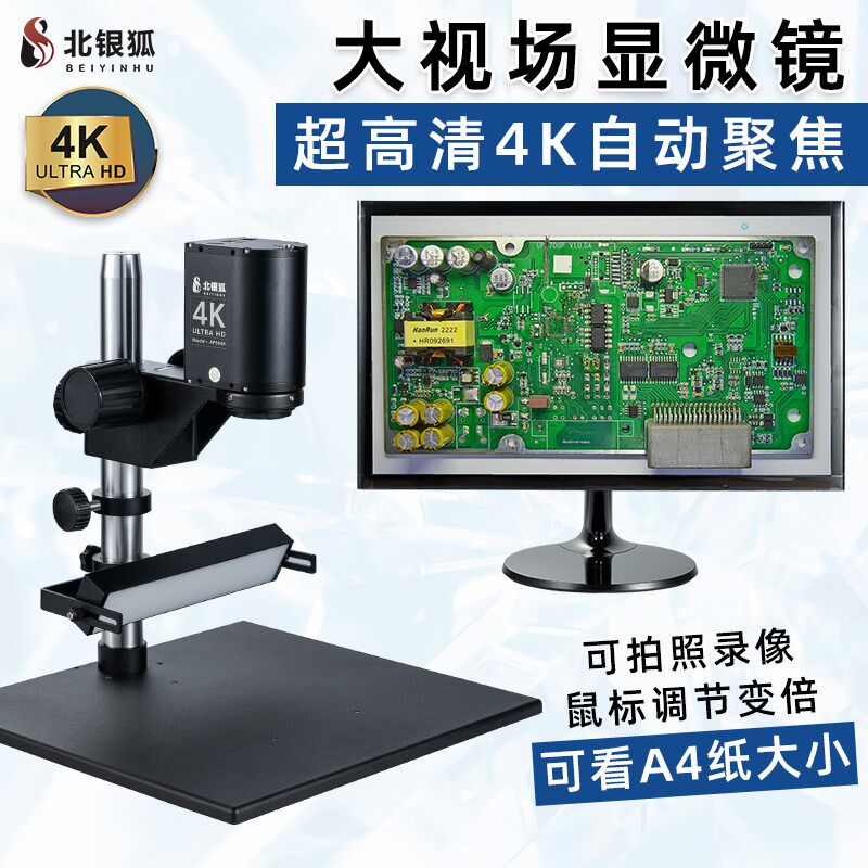 北银狐高清4K电子显微镜自动对焦大视野大面积检测放大镜AF304K