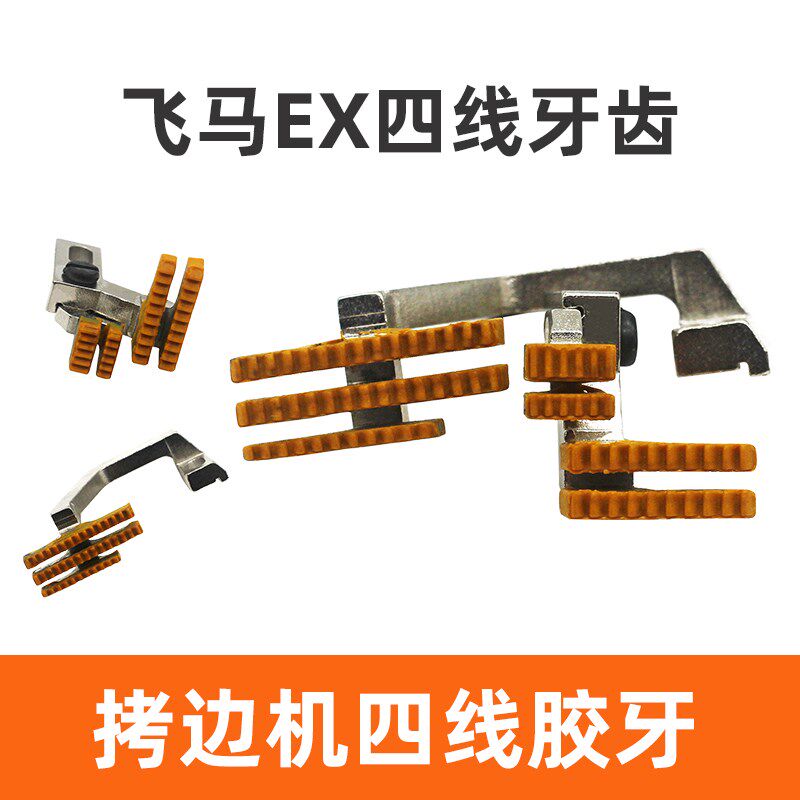 飞马EX杰克798四线拷边机包缝机耐磨牙齿四线锁边机塑料牙齿 牛津