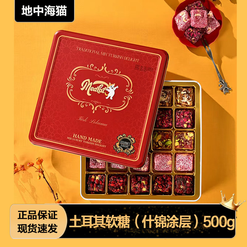 地中海猫土耳奇进口什锦涂层多口味坚果软糖500g礼盒糖伴手礼零食