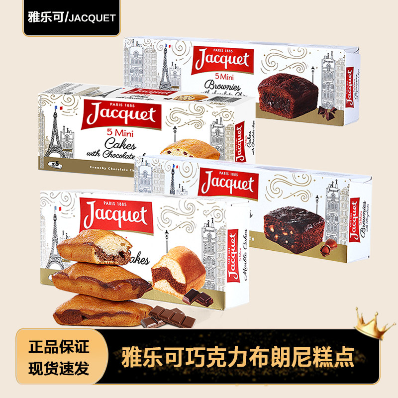 法国进口JACQUET/雅乐可糕点巧克力布朗尼脆片蛋糕小吃甜品下午茶