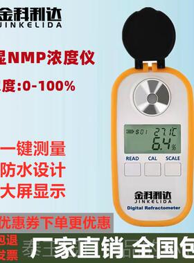 高档金科利NMP浓数度计甲基吡咯烷P酮浓度计显NM浓度测试测量检达