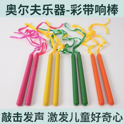 正品丝带节奏响棒带道具幼儿园童具奥尔教夫打击乐儿器课音乐区材